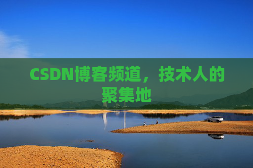 CSDN博客频道，技术人的聚集地
